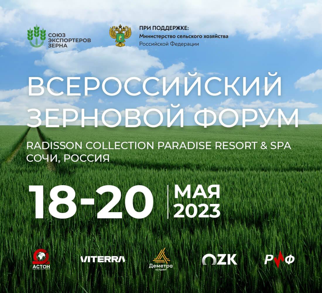 Всероссийский зерновой форум состоится в Сочи 18-20 мая 2023 г 